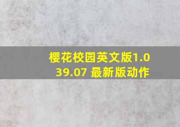 樱花校园英文版1.039.07 最新版动作